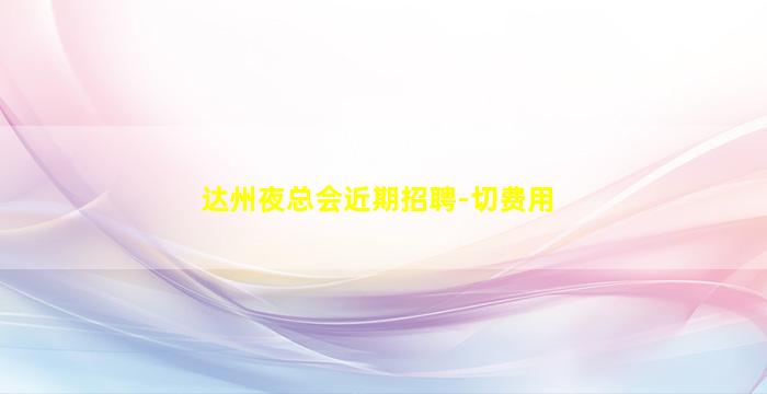 昭通夜场招聘